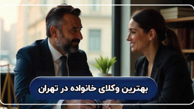 بهترین وکیل خانواده در تهران
