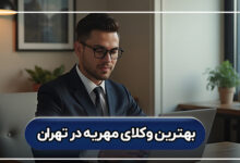 بهترین وکلای مهریه در تهران