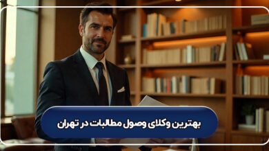 بهترین-وکلای-وصول-مطالبات-در-تهران