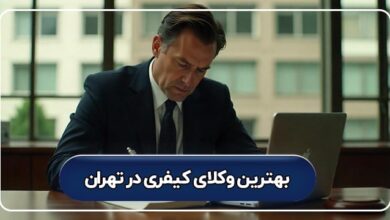 بهترین وکیل کیفری در تهران