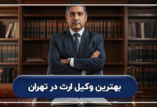 بهترین وکیل ارث در تهران