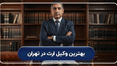 بهترین وکیل ارث در تهران