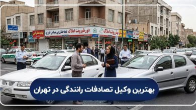 بهترین وکیل تصادفات رانندگی در تهران