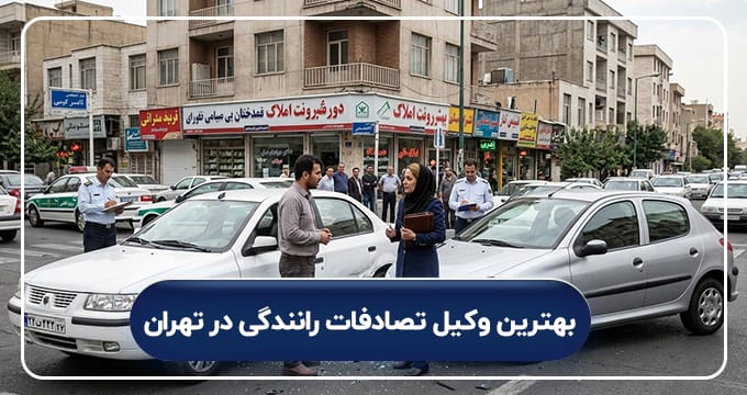 بهترین وکیل تصادفات رانندگی در تهران