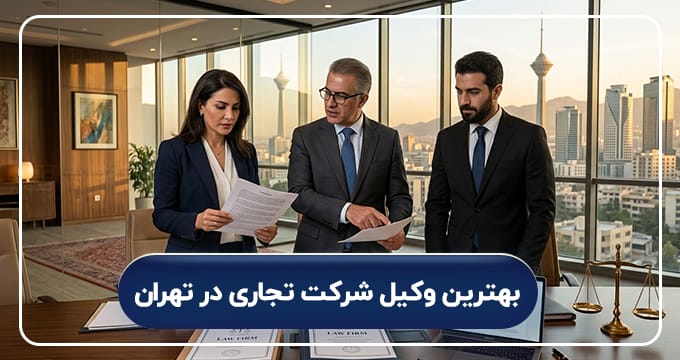 بهترین وکیل شرکت تجاری در تهران