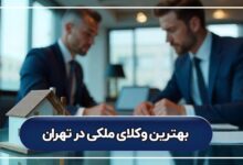 بهترین وکیل ملکی در تهران
