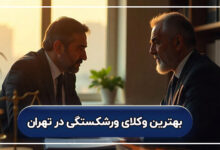 بهترین وکلای ورشکستگی در تهران