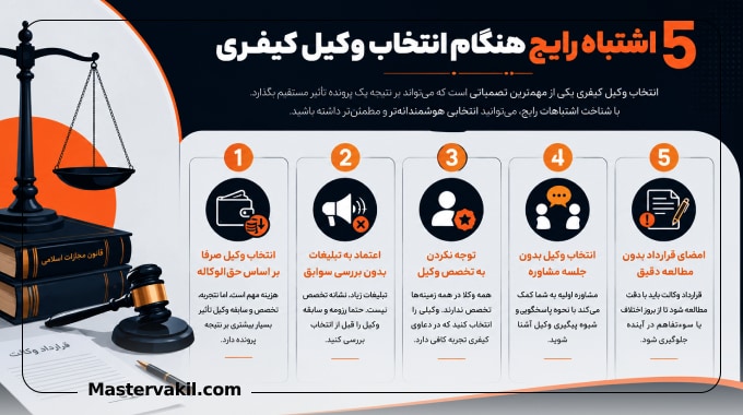 5 اشتباه رایج هنگام انتخاب وکیل کیفری