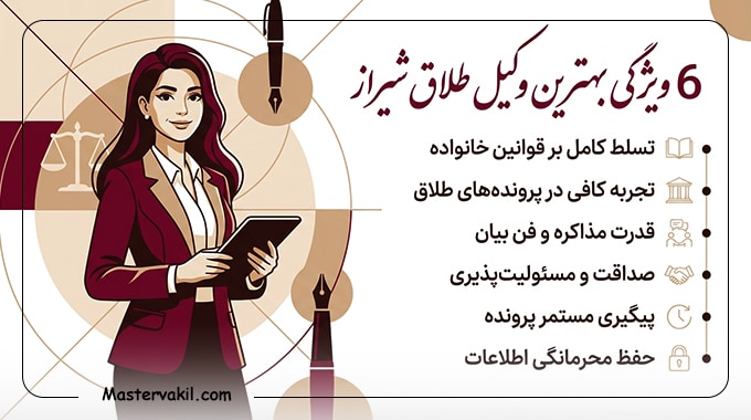 6 ویژگی بهترین وکیل طلاق شیراز