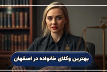 بهترین وکلای خانواده در اصفهان