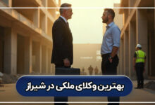 بهترین وکلای ملکی در شیراز