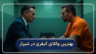 بهترین وکلای کیفری در شیراز