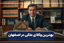بهترین وکلای ملکی در اصفهان