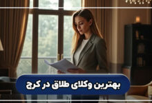 بهترین وکیل طلاق در کرج