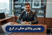 بهترین وکلای ملکی در کرج