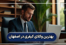 بهترین وکلای کیفری در اصفهان