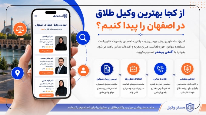 از کجا بهترین وکیل طلاق در اصفهان را پیدا کنیم؟