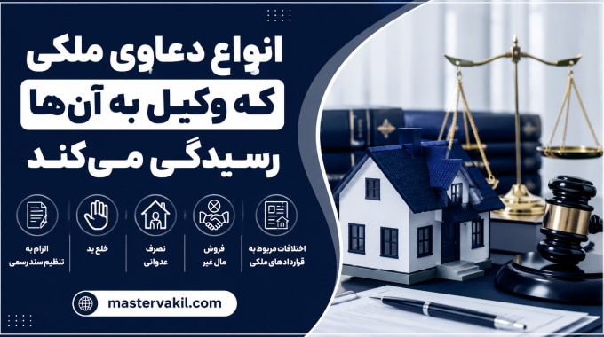 انواع دعاوی ملکی که وکیل به آنها رسیدگی میکند