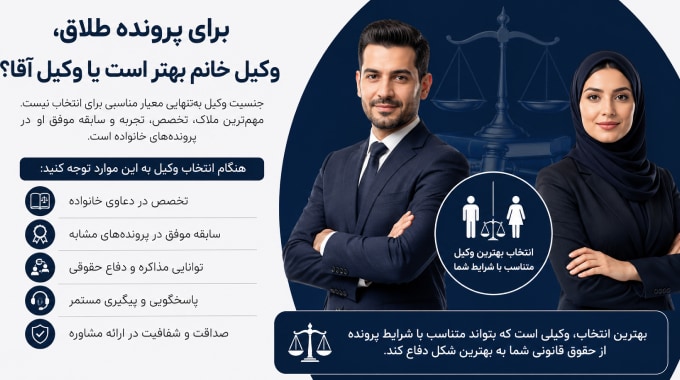 برای پرونده طلاق، وکیل خانم بهتر است یا وکیل آقا؟