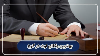 بهترین وکلای ارث در کرج