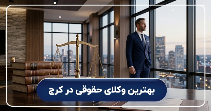 بهترین وکیل حقوقی در کرج