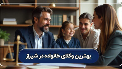 بهترین وکیل خانواده در شیراز