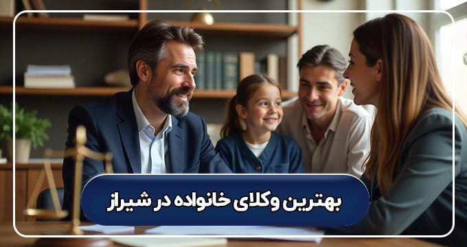 بهترین وکیل خانواده در شیراز