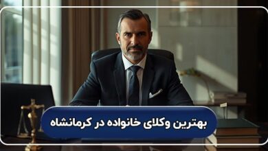 لیست کامل بهترین وکیل خانواده در کرمانشاه