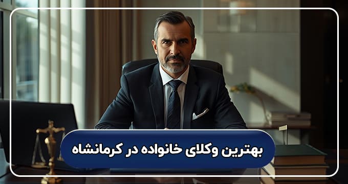لیست کامل بهترین وکیل خانواده در کرمانشاه