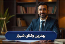 لیست کامل بهترین وکیل شیراز