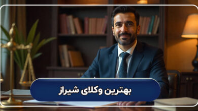 لیست کامل بهترین وکیل شیراز