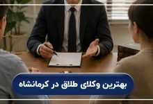 بهترین وکلای طلاق در کرمانشاه
