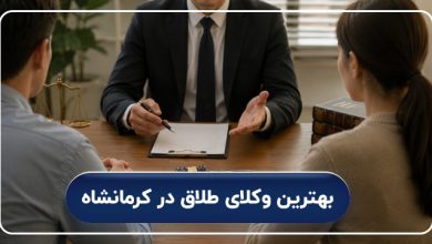 بهترین وکلای طلاق در کرمانشاه
