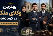 بهترین وکلای ملکی در کرمانشاه