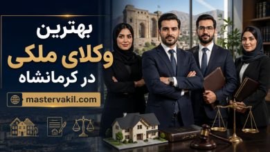 بهترین وکلای ملکی در کرمانشاه