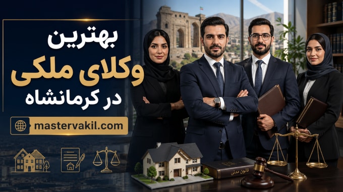 بهترین وکلای ملکی در کرمانشاه