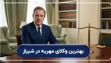 بهترین وکلای مهریه در شیراز