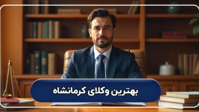 بهترین وکیل کرمانشاه