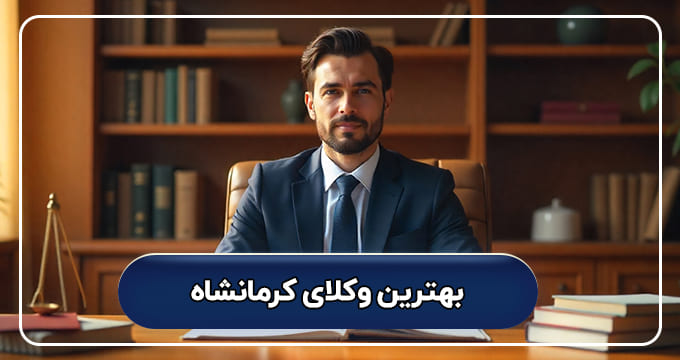 بهترین وکیل کرمانشاه