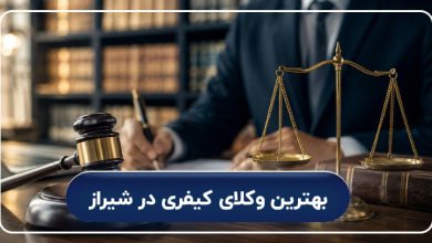 بهترین وکلای کیفری در شیراز