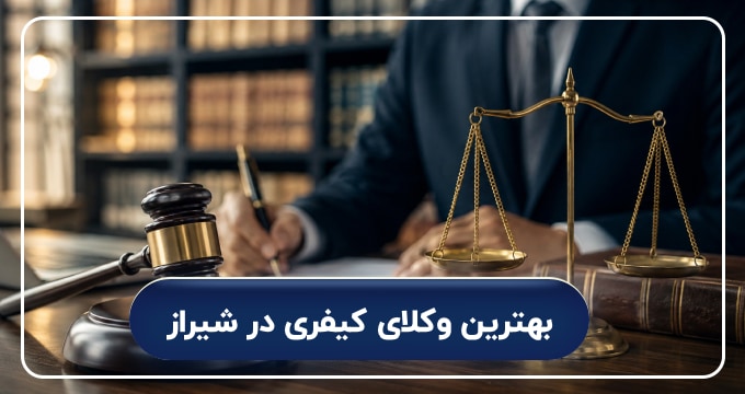 بهترین وکلای کیفری در شیراز