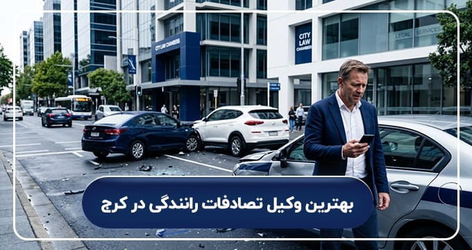 بهترین وکیل تصادفات رانندگی در کرج