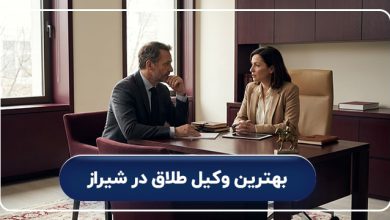 بهترین وکیل طلاق در شیراز