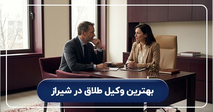 بهترین وکیل طلاق در شیراز