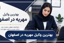 بهترین وکیل مهریه در اصفهان