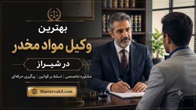 بهترین وکیل مواد مخدر در شیرز