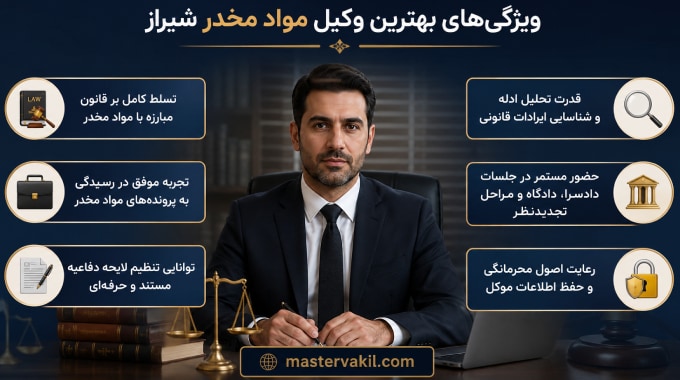 بهترین وکیل مواد مخدر شیراز چه ویژگی_هایی دارد؟