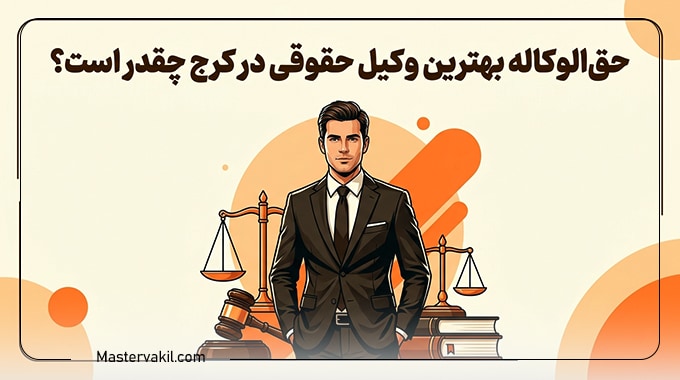 حقالوکاله بهترین وکیل حقوقی در کرج چقدر است؟