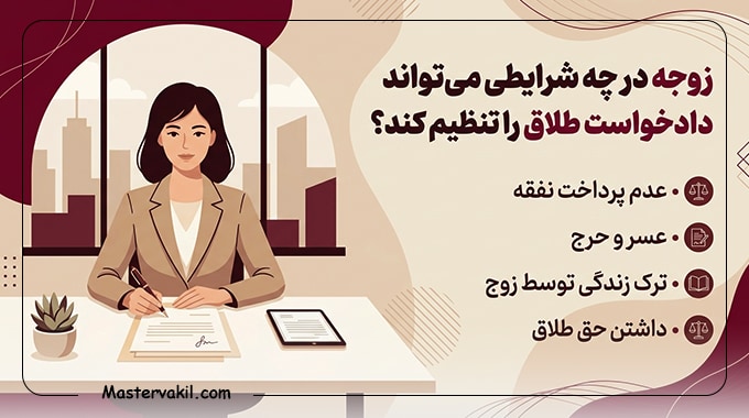 زوجه در چه شرایطی می‌تواند دادخواست طلاق را تنظیم کند؟