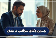 بهترین وکلای سرقفلی در تهران